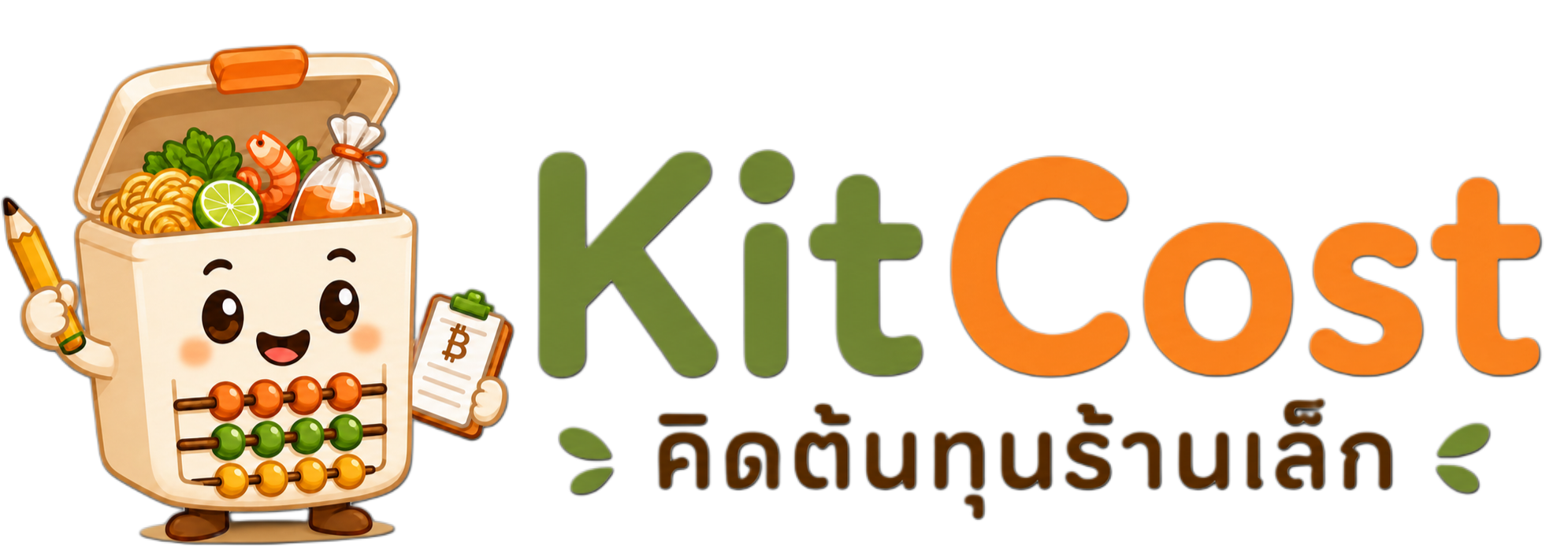 KitCost คิดต้นทุนร้านเล็ก